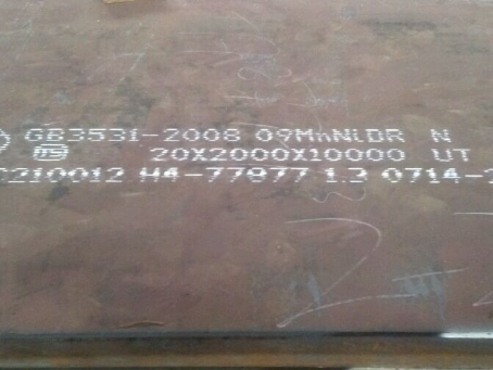 惠东低温容器板-09MnNiDR